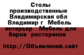 Столы производственные - Владимирская обл., Владимир г. Мебель, интерьер » Мебель для баров, ресторанов   